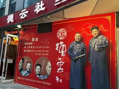 -德云社(三里屯店)