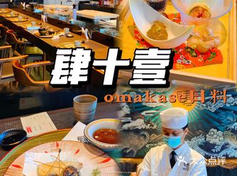 惠州惠阳美食/肆十壹日料