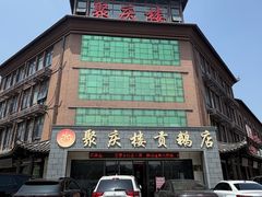 -聚庆楼吴山贡鹅(总店)