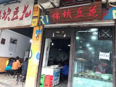 门面-梯坎豆花