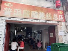 -正宗杨记普洱酸醋米线(总店)