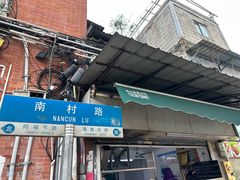 -海幢瑞芳饮食店