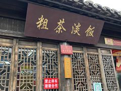 门面-粗茶淡饭(东关街店)