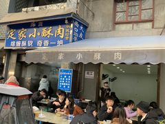 -定家小酥肉·清真(回民街店)