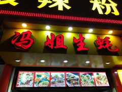 门面-冯姐生蚝(迎宾广场店)