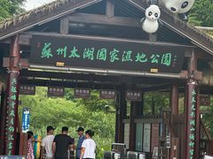 -苏州太湖国家湿地公园