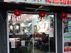 门面-鸭小妹鸭血粉丝(老门东店)