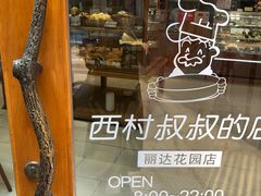 -西村叔叔的店·面包·甜品·蛋糕(崂山丽达店)