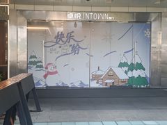 -福田卓悦INTOWN购物中心