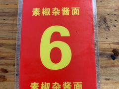 -素椒杂酱面(油篓街店)