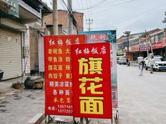 -红梅饭店(南关正街店)