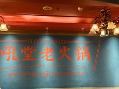 -吼堂老火锅(太古里总店)