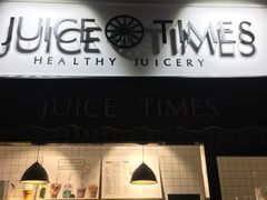 门面-JUICE  TIMES(中茵海华店)