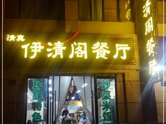 门面-清真·伊清阁餐厅