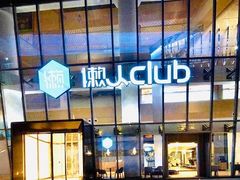-懒人Club运动健身·运动康复·私教(三迪中心店)