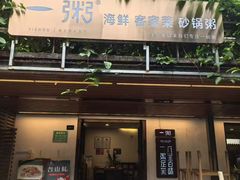 -一粥(华侨城创意文化园店)