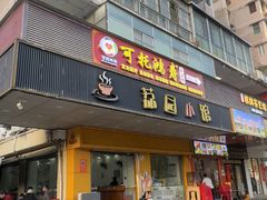 -荔园小馆(园岭新村二期店)