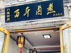 门面-门框胡同百年卤煮(北新桥店)