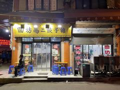 门面-回坊马二饺子馆