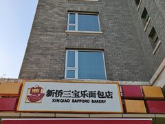 门面-新侨三宝乐面包店(崇文门店)