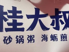 -桂大叔·砂锅粥·家传闽粤菜(县西巷店)