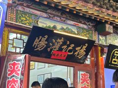 -杨记灌肠(食品街店)