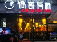 门面-锅哥有料老火锅(金港国际店)