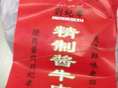 -刘纪孝腊牛羊肉(北广济街店)