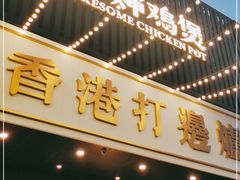 门面-禄婶鸡煲·打边炉