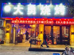 门面-金陵大勇烧烤·小龙虾·海鲜大咖(竹山路店)