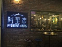 -阿里家·新疆烤肉酒場 by MIG