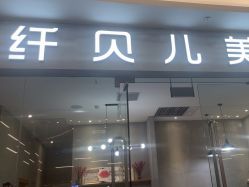 -纤贝儿美甲·科技美肤
