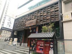 门面-一豚轩·烧鸟·豚骨拉面(五四路店)