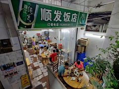 -顺发饭店