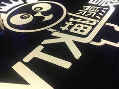 -最熊猫量贩式KTV(旺棠25栋综合楼店)