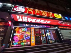 门面-杨记齐齐哈尔烤肉(总店)