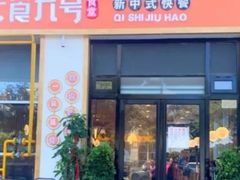 门面-七食九号食堂(东丽空港店)