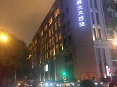 -新世界大丸百货