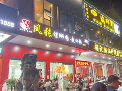 门面-凤张螺蛳粉·爽口粉(跃进路总店)