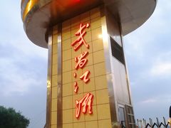 -武昌江滩