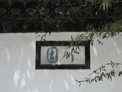 -个园