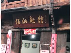 门面-佰仙面馆