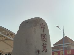 -中国第一滩