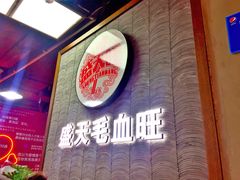 门面-盛天毛血旺非遗美食(观音桥店)