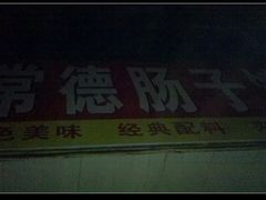 -张氏父子常德肠子馆(红星总店)