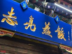 -志亮灌汤蒸饺·清真(庙后街店)