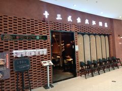 门面-十三式重庆江湖菜(金茂览秀城店)
