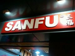 -三福百货(石路店)