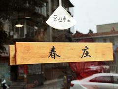 门面-春庄咖啡SpringHues(钟楼小区店)