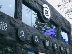 -很久以前羊肉串(簋街店)